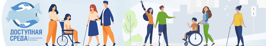 ИНФОРМАЦИОННО–АНАЛИТИЧЕСКИЙ ПОРТАЛ ГОСУДАРСТВЕННОЙ ПРОГРАММЫ РОССИЙСКОЙ ФЕДЕРАЦИИ «ДОСТУПНАЯ СРЕДА»