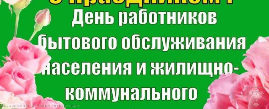 Поздравление главы городского округа О.А. Бондарева с Днем работников бытового обслуживания и жилищно-коммунального хозяйства Поздравление главы городского округа О.А. Бондарева с Днем работников бытового обслуживания и жилищно-коммунального хозяйства