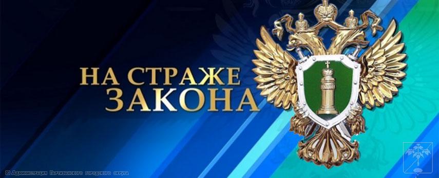 Прокуратура г. Партизанска