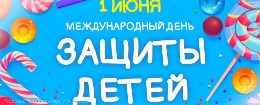 Поздравление главы муниципального округа город Партизанск О.А. Бондарева с Днем защиты детей 