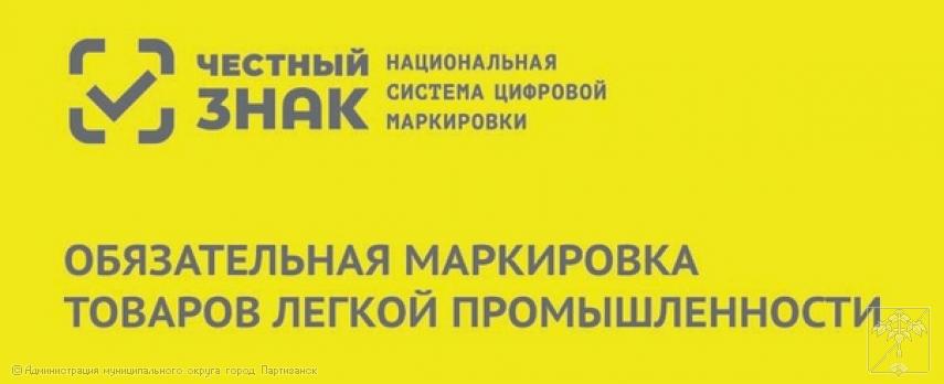 Вебинар по вопросу маркировки товаров легкой промышленности Вебинар по вопросу маркировки товаров легкой промышленности