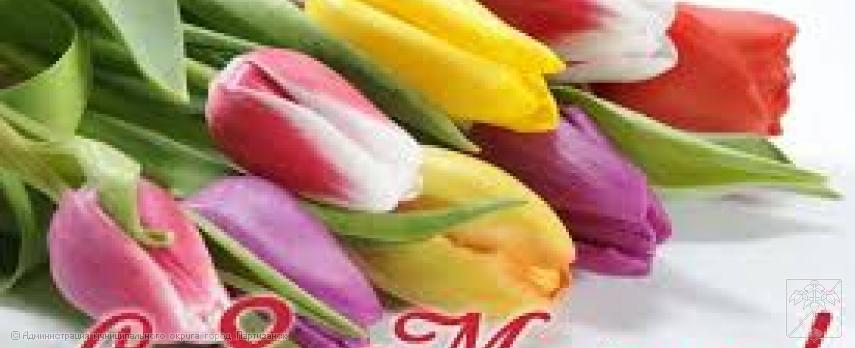 Поздравление главы муниципального округа город Партизанск  О.А.Бондарева с Международным женским Днем 8 Марта 