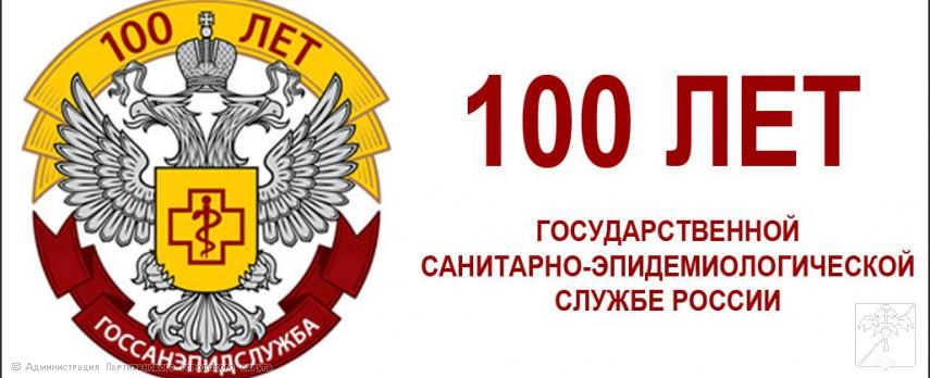 Поздравление главы городского округа О.А. Бондарева со 100-летием образования санитарно-эпидемиологической службы Поздравление главы городского округа О.А. Бондарева со 100-летием образования санитарно-эпидемиологической службы