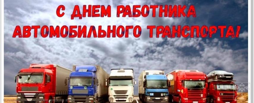 Поздравление главы Партизанского городского округа О.А. Бондарева с Днем работников автомобильного транспорта Поздравление главы Партизанского городского округа О.А. Бондарева с Днем работников автомобильного транспорта
