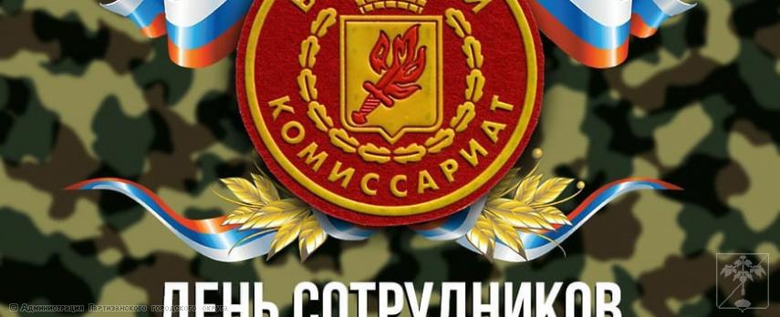 Поздравление главы городского округа О.А. Бондарева с Днем сотрудников военных комиссариатов Поздравление главы городского округа О.А. Бондарева с Днем сотрудников военных комиссариатов