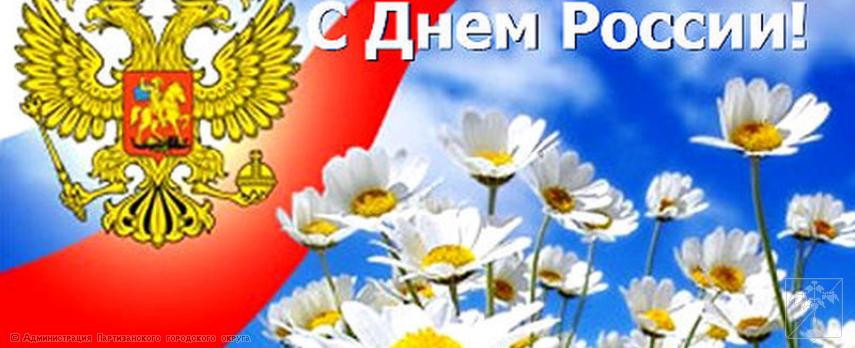 Поздравление главы городского округа О.А. Бондарева с Днем России Поздравление главы городского округа О.А. Бондарева с Днем России