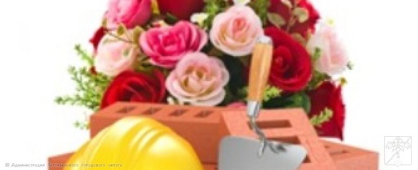 Поздравление главы городского округа О.А. Бондарева с Днем строителя Поздравление главы городского округа О.А. Бондарева с Днем строителя