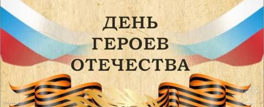 Поздравление главы муниципального округа город Партизанск О.А. Бондарева  с Днем Героев Отечества