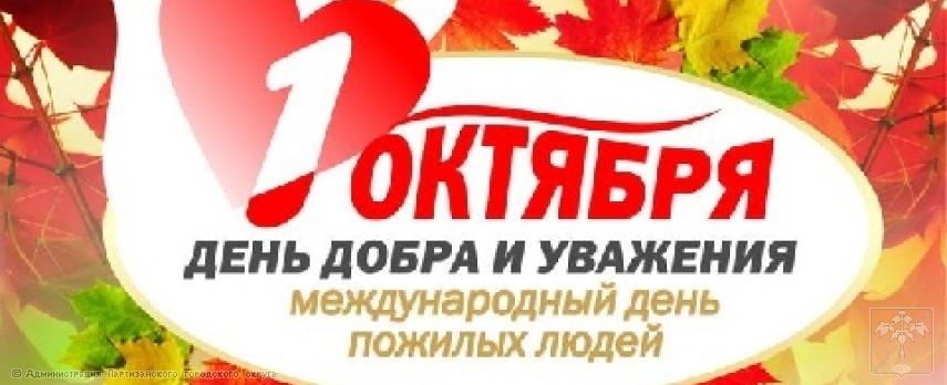 Поздравление главы городского округа О.А. Бондарева с Днем пожилого человека Поздравление главы городского округа О.А. Бондарева с Днем пожилого человека