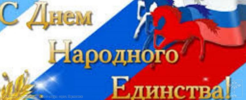 Поздравление главы муниципального округа город Партизанск О.А. Бондарева  с Днем народного единства