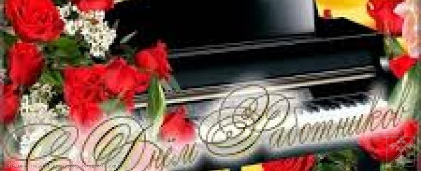 Поздравление главы городского округа О.А. Бондарева с Днем работников культуры Приморского края Поздравление главы городского округа О.А. Бондарева с Днем работников культуры Приморского края