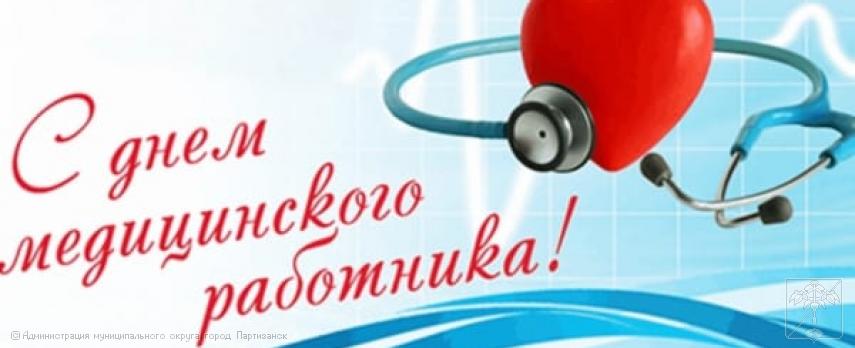 Позравление главы муниципального округа город Партизанск О.А.Бондарева с Днем медицинского работника