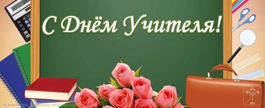 Поздравление главы городского округа О.А. Бондарева с Международным Днем учителя Поздравление главы городского округа О.А. Бондарева с Международным Днем учителя