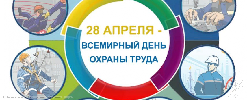 В ПРИМОРЬЕ СТАРТОВАЛ МЕСЯЧНИК ОХРАНЫ ТРУДА - 2025