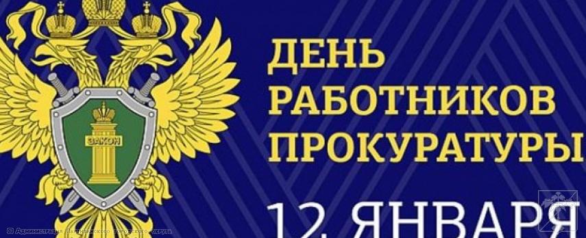 Поздравление главы Партизанского городского округа О.А. Бондарева с Днем работников прокуратуры Российской Федерации! Поздравление главы Партизанского городского округа О.А. Бондарева с Днем работников прокуратуры Российской Федерации!