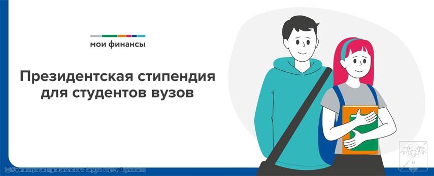 С 1 сентября 2025 года размер ежемесячной президентской стипендии вырастет до 30 тыс. рублей в месяц.