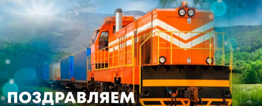 Поздравление главы городского округа О.А. Бондарева с Днем железнодорожника Поздравление главы городского округа О.А. Бондарева с Днем железнодорожника