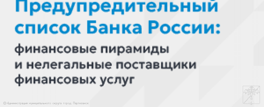 Список компаний с выявленными признаками нелегальной деятельности на финансовом рынке