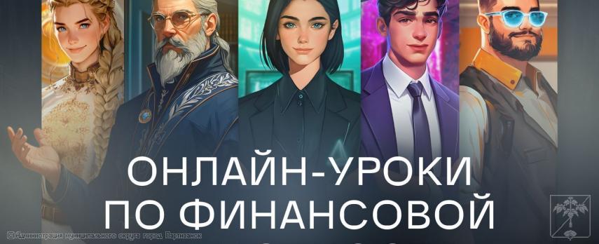 Старт осенней сессии 2025 онлайн-уроков для школьников «Погружение в «Мир финансовых супергероев» Старт осенней сессии 2025 онлайн-уроков для школьников «Погружение в «Мир финансовых супергероев»