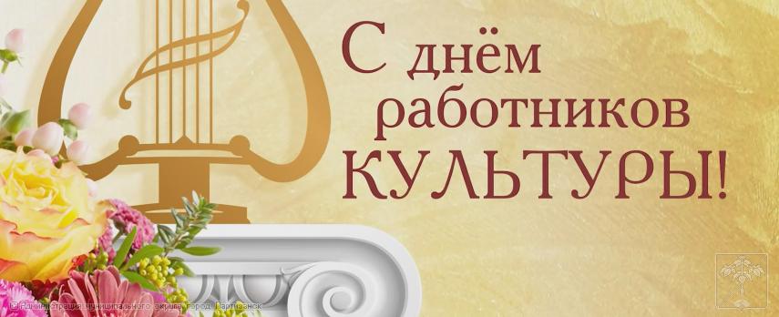 Поздравление главы муниципального округа город Партизанск О.А.Бондарева с Днем работников культуры