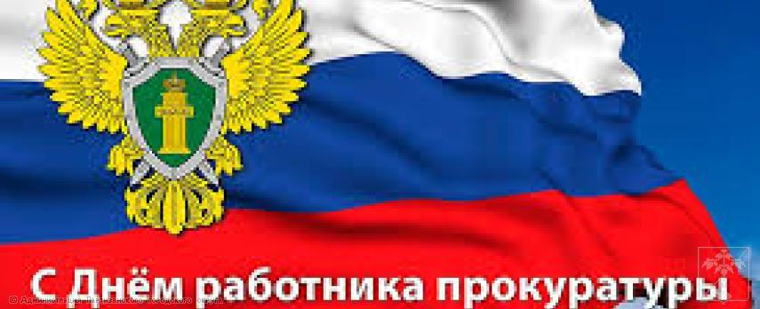 Поздравление главы городского округа О.А.Бондарева с Днем прокуратуры РФ Поздравление главы городского округа О.А.Бондарева с Днем прокуратуры РФ
