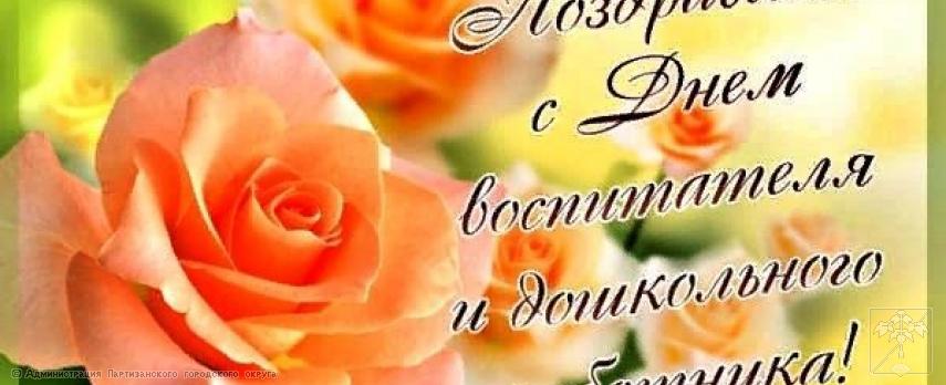 Поздравление главы городского округа О.А. Бондарева с Днем воспитателя и всех дошкольных работников Поздравление главы городского округа О.А. Бондарева с Днем воспитателя и всех дошкольных работников