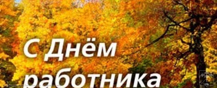 Поздравление главы городского округа О.А. Бондарева с Днем работников леса Поздравление главы городского округа О.А. Бондарева с Днем работников леса