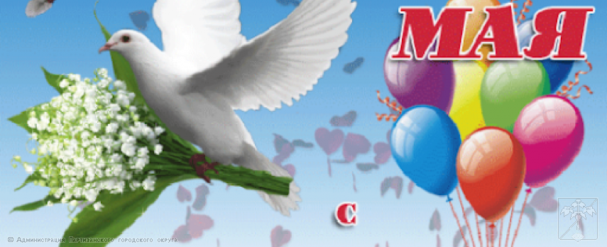 Поздравление главы городского округа О.А. Бондарева с праздником Весны и Труда Поздравление главы городского округа О.А. Бондарева с праздником Весны и Труда