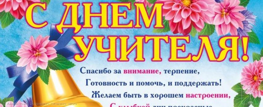 Поздравление главы городского округа О.А. Бондарева с Днем учителя Поздравление главы городского округа О.А. Бондарева с Днем учителя