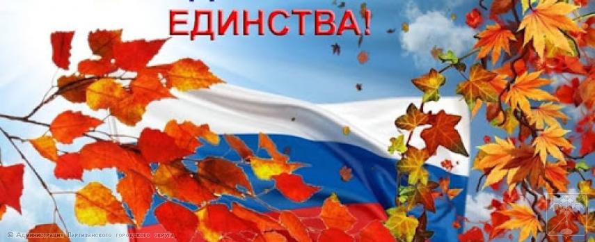 Поздравление главы Партизанского городского округа О.А. Бондарева с Днем народного единства Поздравление главы Партизанского городского округа О.А. Бондарева с Днем народного единства