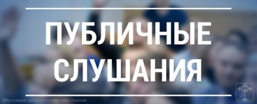 Извещение о проведении публичных слушаний по проекту бюджета муниципального округа город Партизанск Приморского края на 2026 год и на плановый период 2027 и 2028 годов Извещение о проведении публичных слушаний по проекту бюджета муниципального округа город Партизанск Приморского края на 2026 год и на плановый период 2027 и 2028 годов