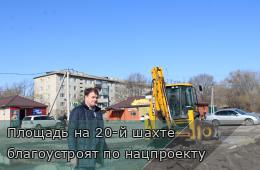 16.04.2026 Площадь на 20-й шахте благоустроят по нацпроекту | Администрация муниципального округа город Партизанск Приморского края Официальный сайт