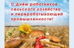 08.10.2021 Поздравление главы городского округа О.А. Бондарева  с Днем работников сельского хозяйства и перерабатывающей промышленности | Администрация муниципального округа город Партизанск Приморского края Официальный сайт