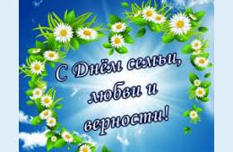 08.07.2022 Поздравление главы городского округа  О.А. Бондарева с Днем семьи, любви и верности  | Администрация муниципального округа город Партизанск Приморского края Официальный сайт