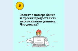 18.05.2021 Мошенничество с подменой номера | Администрация муниципального округа город Партизанск Приморского края Официальный сайт