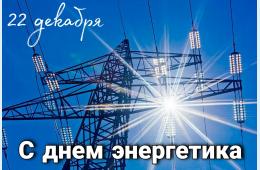 22.12.2023 Поздравление главы городского округа О.А. Бондарева с Днем энергетика | Администрация муниципального округа город Партизанск Приморского края Официальный сайт