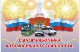 27.10.2023 Поздравление главы городского округа О.А.Бондарева с Днем работников автомобильного транспорта | Администрация муниципального округа город Партизанск Приморского края Официальный сайт