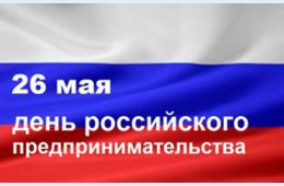 26.05.2021 Поздравление главы городского округа О.А. Бондарева  с Днем российского предпринимательства | Администрация муниципального округа город Партизанск Приморского края Официальный сайт