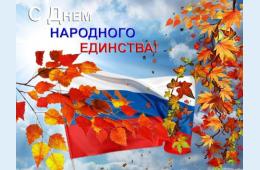 01.11.2021 Поздравление главы Партизанского городского округа  О.А. Бондарева с Днем народного единства  | Администрация муниципального округа город Партизанск Приморского края Официальный сайт