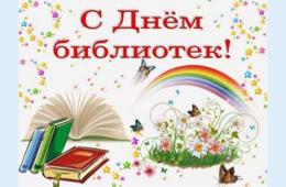 27.05.2021 Поздравление главы городского округа О.А. Бондарева с Всероссийским днем библиотек | Администрация муниципального округа город Партизанск Приморского края Официальный сайт