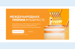 29.05.2025 Приморцев приглашают представить свой социальный проект на международной премии | Администрация муниципального округа город Партизанск Приморского края Официальный сайт