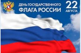 21.08.2024 Поздравление главы городского округа О.А.Бондарева с Днем Государственного флага Российской Федерации | Администрация муниципального округа город Партизанск Приморского края Официальный сайт
