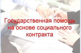 09.08.2021 Государственная социальная помощь на основании социального контракта | Администрация муниципального округа город Партизанск Приморского края Официальный сайт