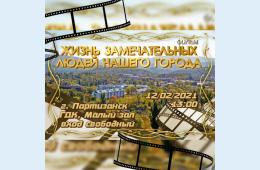 09.02.2021 Приглашаем жителей и гостей города на бесплатный просмотр фильма​ «Жизнь замечательных людей нашего города» | Администрация муниципального округа город Партизанск Приморского края Официальный сайт