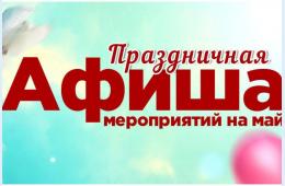 02.05.2024 Приглашаем жителей и гостей городского округа принять участие в майских праздничных мероприятиях! | Администрация муниципального округа город Партизанск Приморского края Официальный сайт