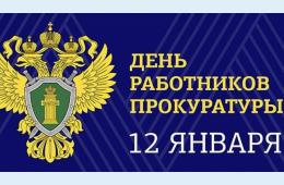 12.01.2022 Поздравление главы Партизанского городского округа О.А. Бондарева  с Днем работников прокуратуры Российской Федерации! | Администрация муниципального округа город Партизанск Приморского края Официальный сайт