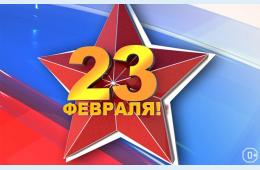 24.02.2021 Поздравление главы городского округа О. А. Бондарева с Днем защитника Отечества | Администрация муниципального округа город Партизанск Приморского края Официальный сайт