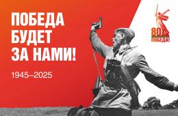 02.10.2025 Видеоролики и изображения на тему Великой Отечественной войны ждут от молодёжи Приморья  | Администрация муниципального округа город Партизанск Приморского края Официальный сайт