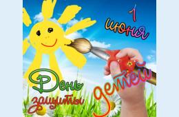 01.06.2022 Поздравление главы городского округа О.А. Бондарева с Международным Днем защиты детей | Администрация муниципального округа город Партизанск Приморского края Официальный сайт