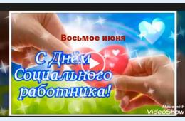 08.06.2022 Поздравление главы городского округа О.А. Бондарева с Днем социального работника  | Администрация муниципального округа город Партизанск Приморского края Официальный сайт